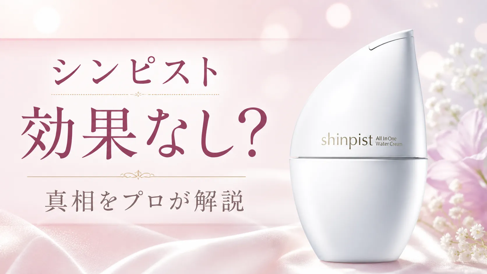 シンピスト　効果なし